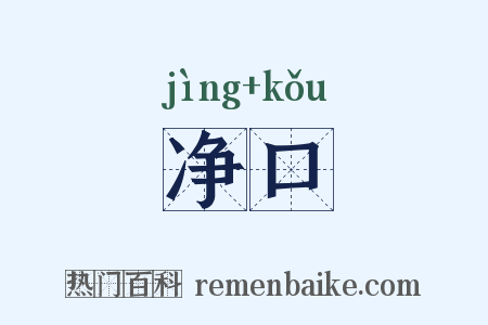 净口是什么意思的图片
